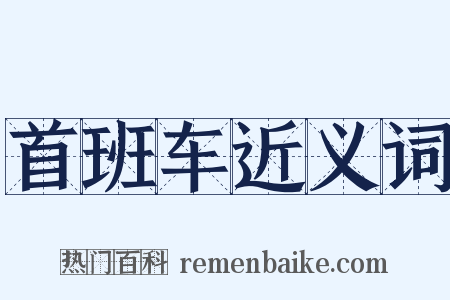 首班车近义词是什么意思的图片